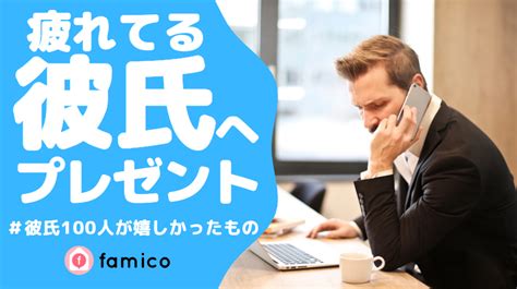 仕事で疲れてる彼氏 プレゼント|【2024年】仕事で疲れている彼氏が喜ぶプレゼント。